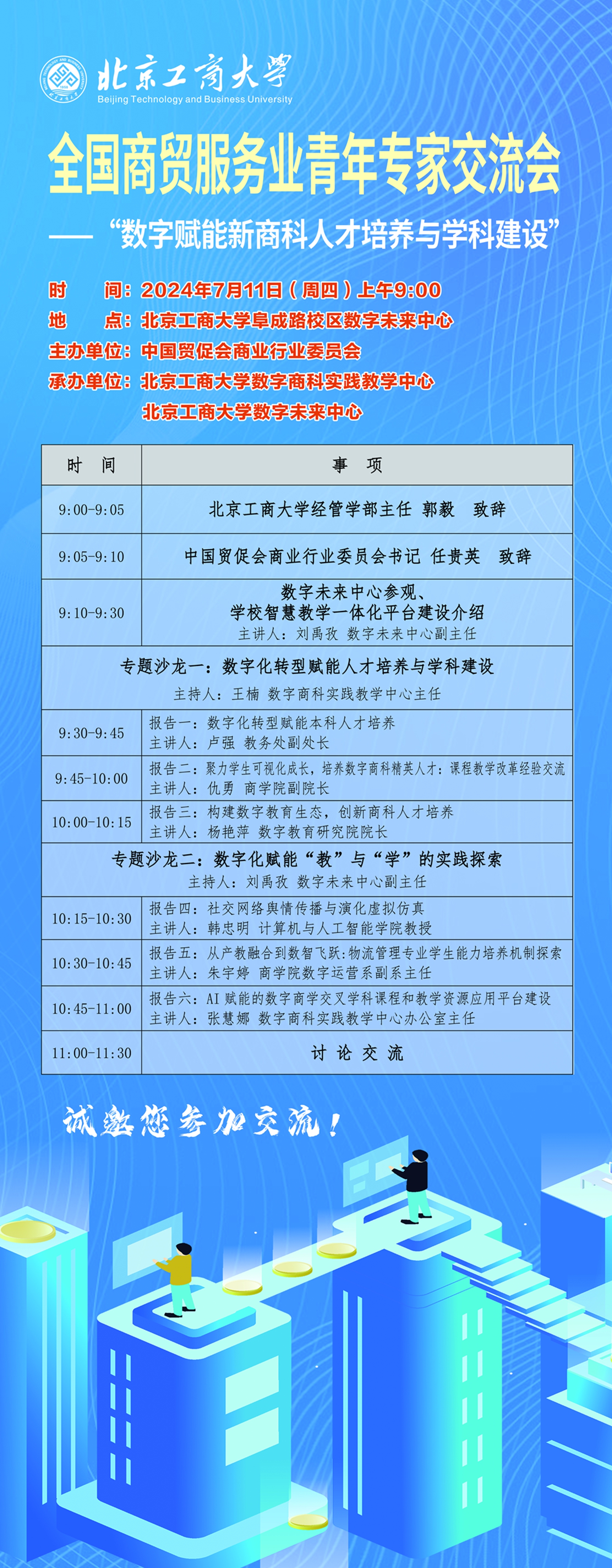 海报-0711全国商贸服务业青年专家交流会议程_副本.jpg